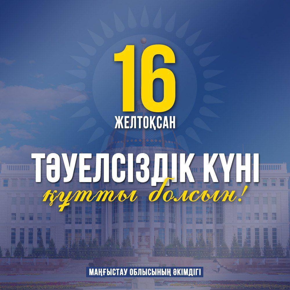 Маңғыстау облысының әкімі Нұрдәулет Қилыбайдың Тәуелсіздік күніне арналған құттықтауы