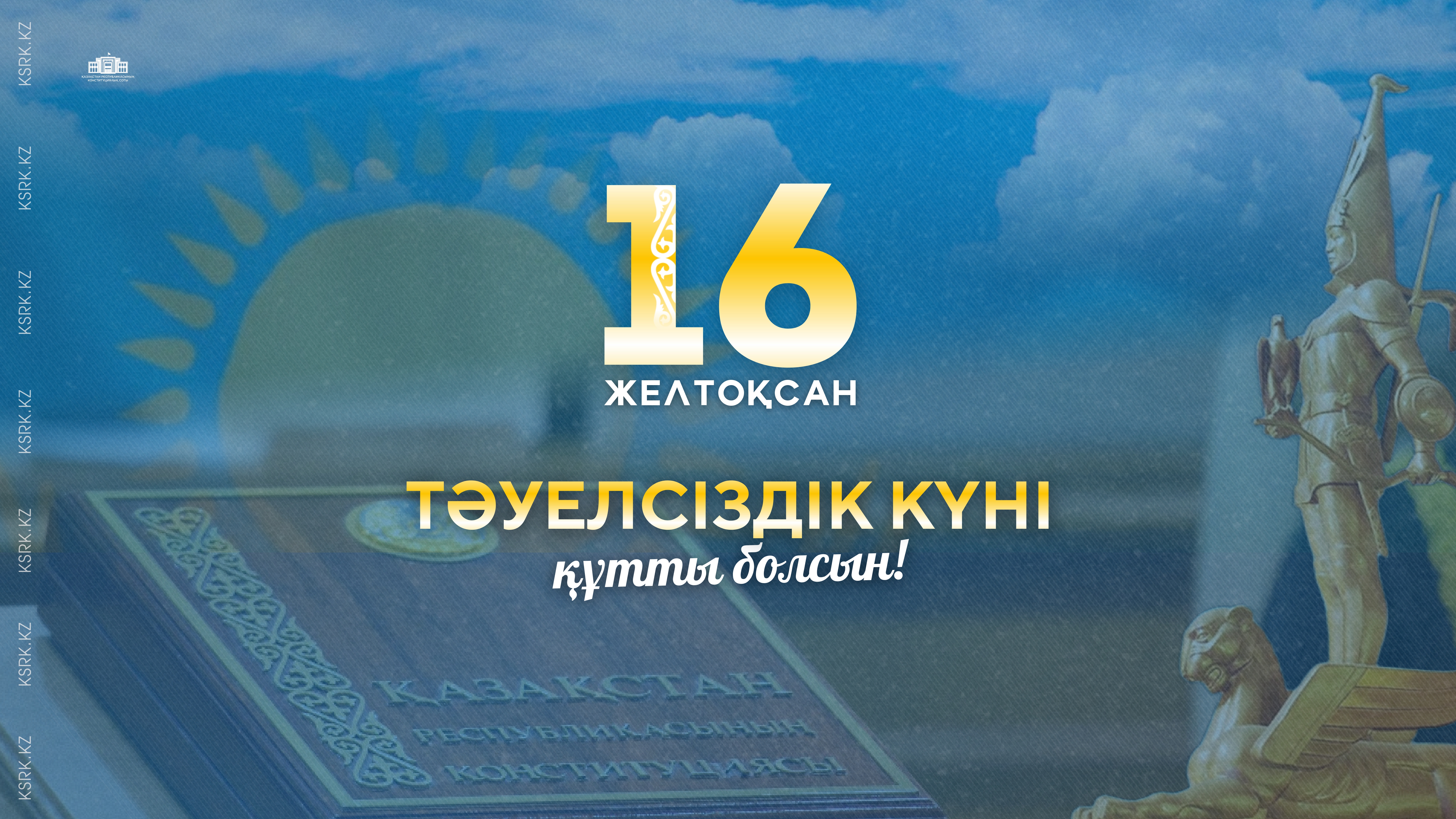 С Днем Независимости Республики Казахстан!