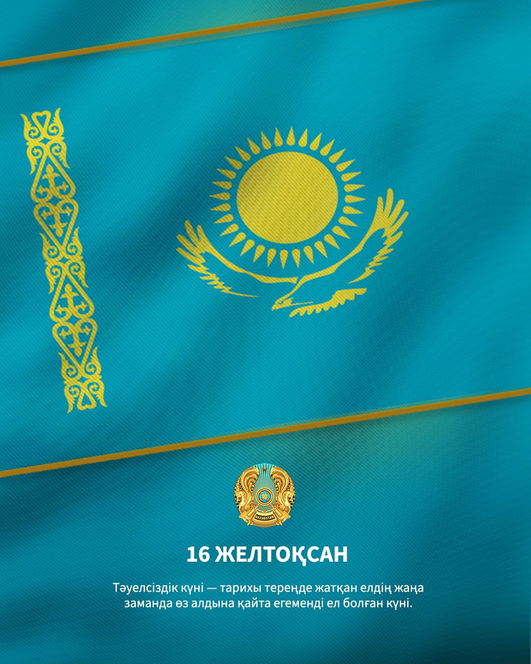 Тәуелсіздік кұні құтты болсын!