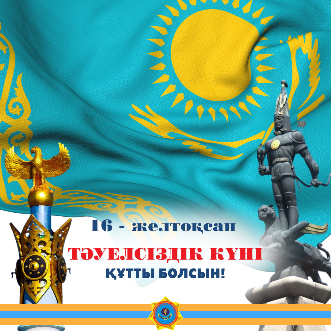 Қазақстан Республикасының Төтенше жағдайлар министрінің Қазақстан Республикасының Тәуелсіздік күнімен құттықтауы