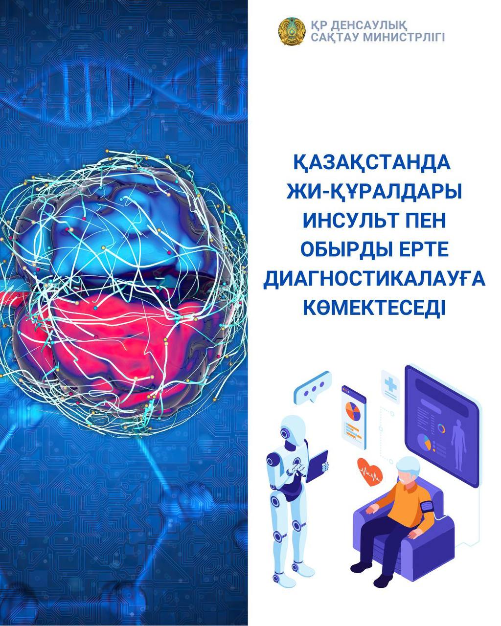 ҚАЗАҚСТАНДА ЖИ-ҚҰРАЛДАРЫ ИНСУЛЬТ ПЕН ОБЫРДЫ ЕРТЕ ДИАГНОСТИКАЛАУҒА КӨМЕКТЕСЕДІ