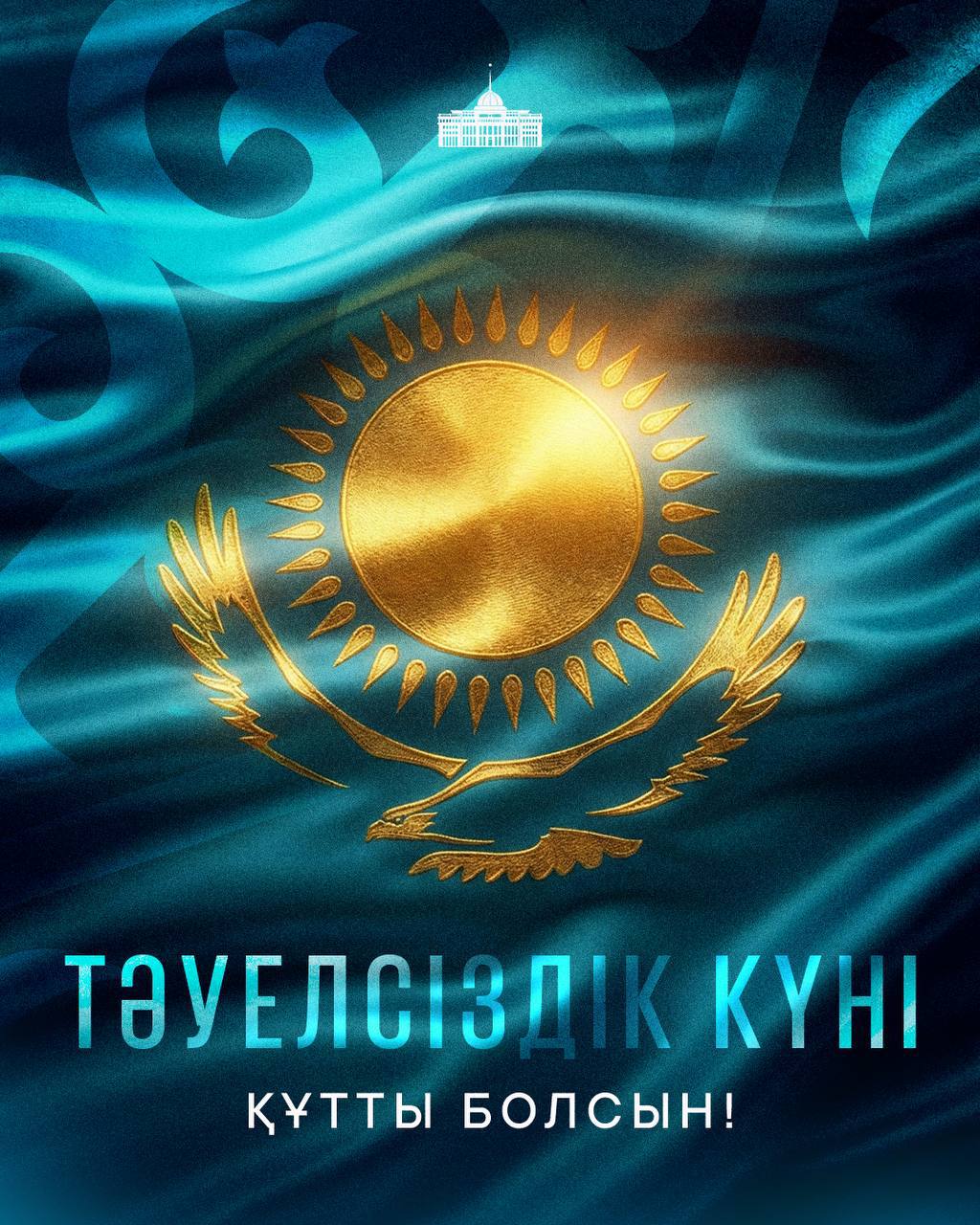 Қазақстан Республикасының Президенті Қасым-Жомарт Тоқаевтың Тәуелсіздік күнімен құттықтауы
