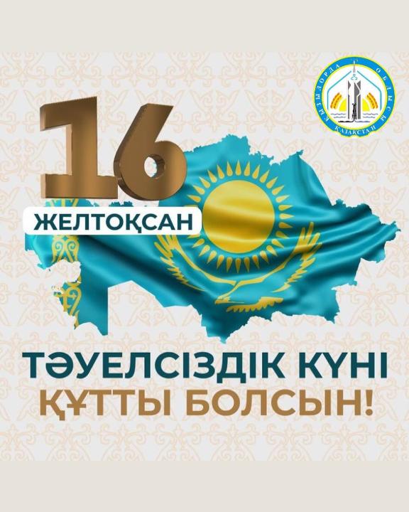 ТӘУЕЛСІЗДІК КҮНІ