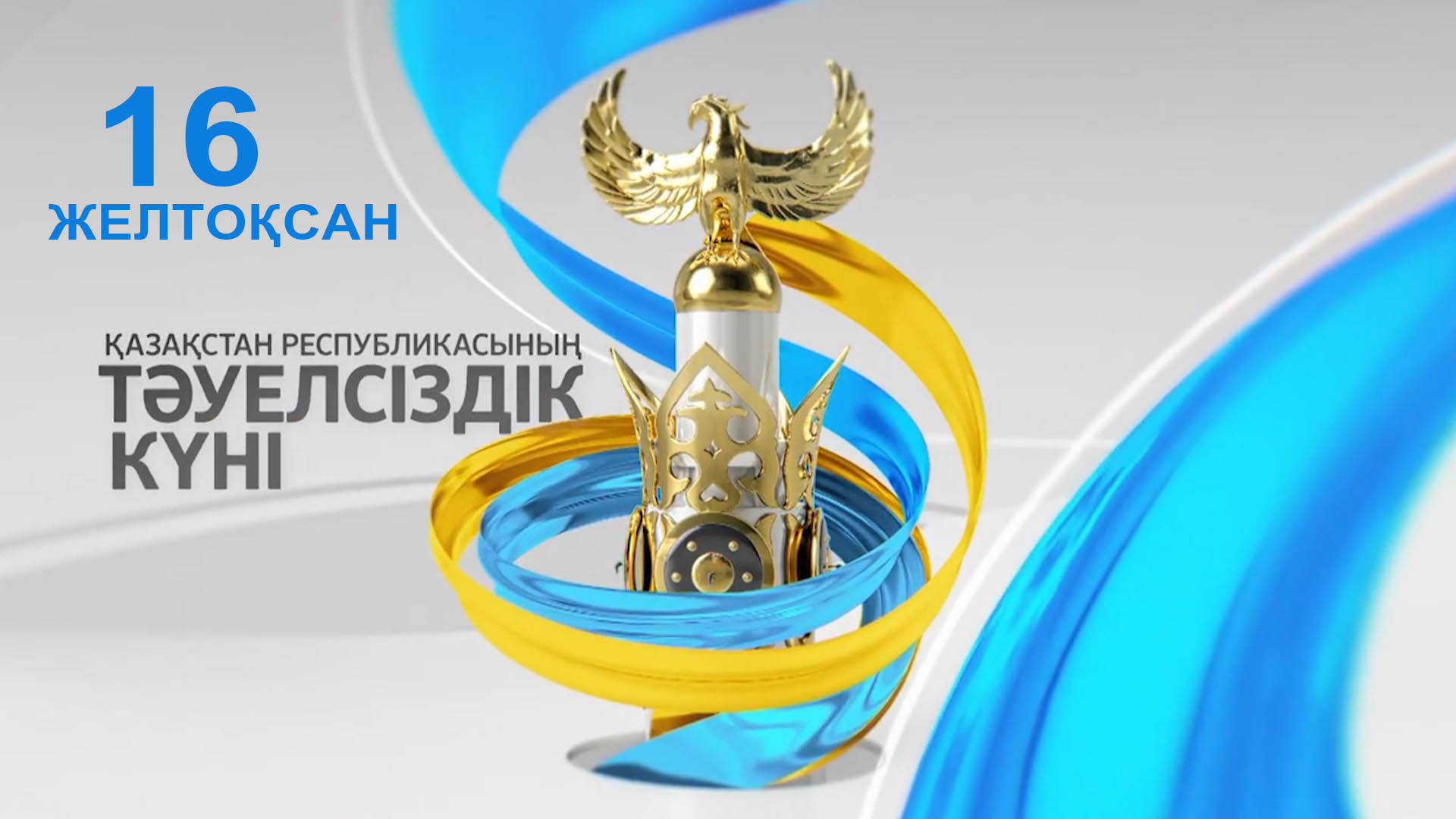 16 декабря - День независимости Казахстана.