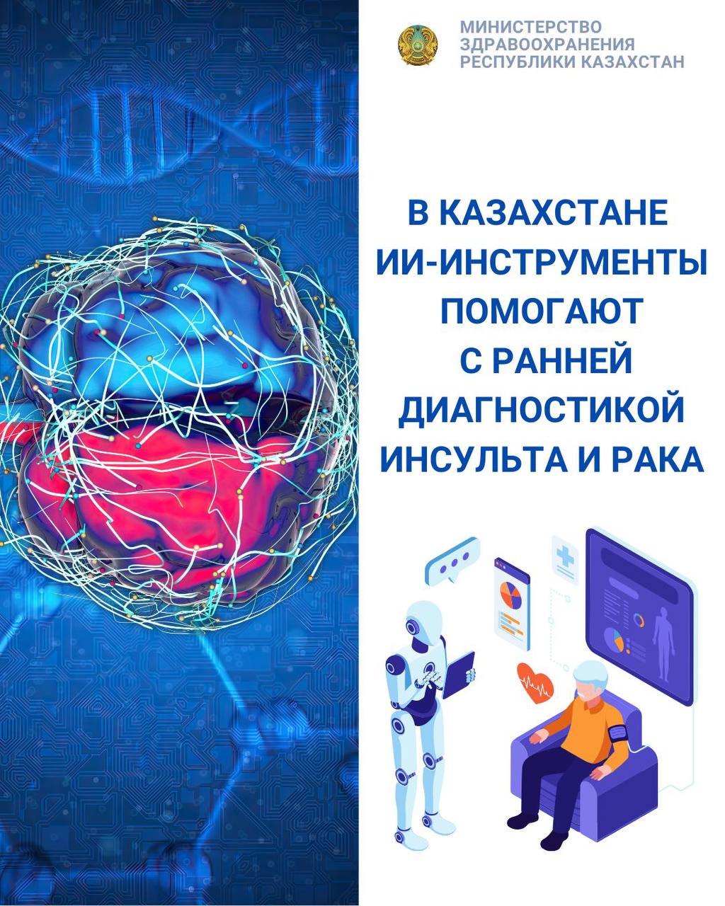 В КАЗАХСТАНЕ ИИ-ИНСТРУМЕНТЫ ПОМОГАЮТ С РАННЕЙ ДИАГНОСТИКОЙ ИНСУЛЬТА И РАКА