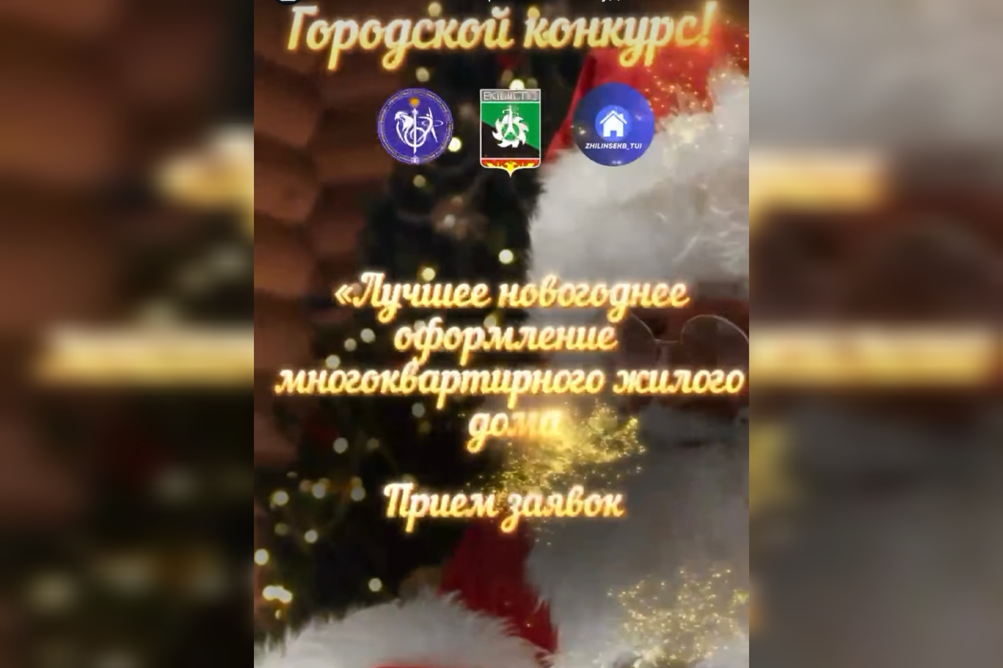 Новогодний конкурс 2026!   ГУ «Отдел жилищной инспекции акимата города Экибастуза» объявляет о проведении городского конкурса «Лучшее новогоднее оформление  многоквартирного жилого дома»