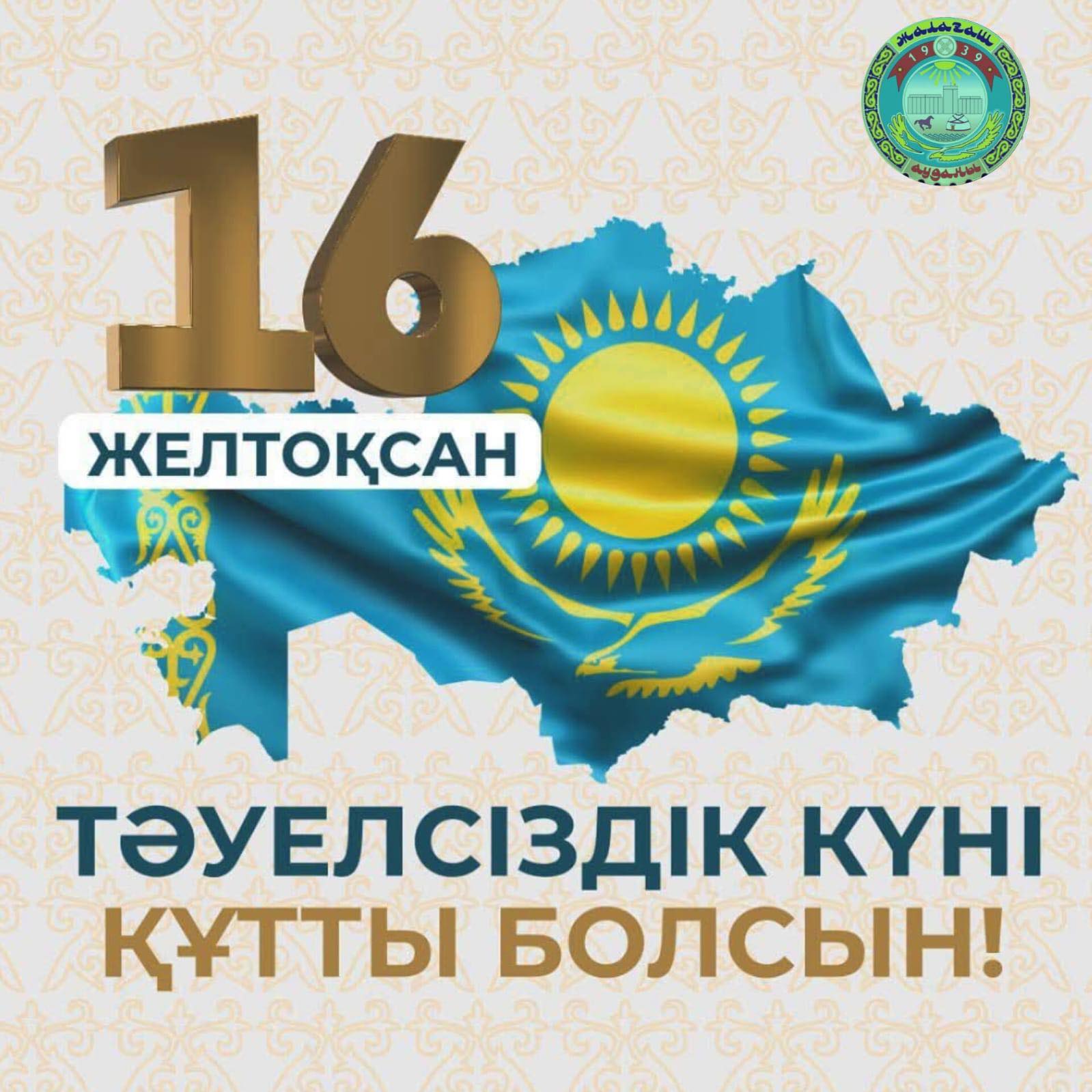 Поздравление акима района Ардака Ибраимова с Днём Независимости