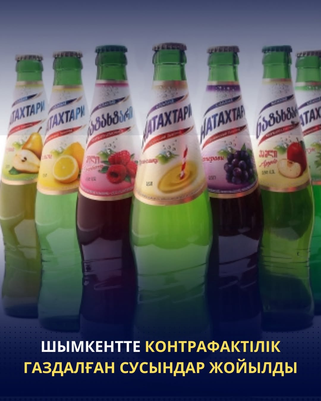 ШЫМКЕНТТЕ КОНТРАФАКТІЛІК ГАЗДАЛҒАН СУСЫНДАР ЖОЙЫЛДЫ