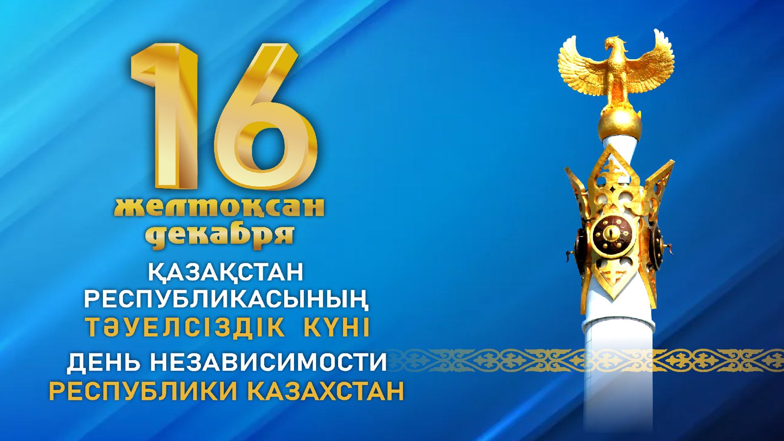 Құрметті жерлестер!