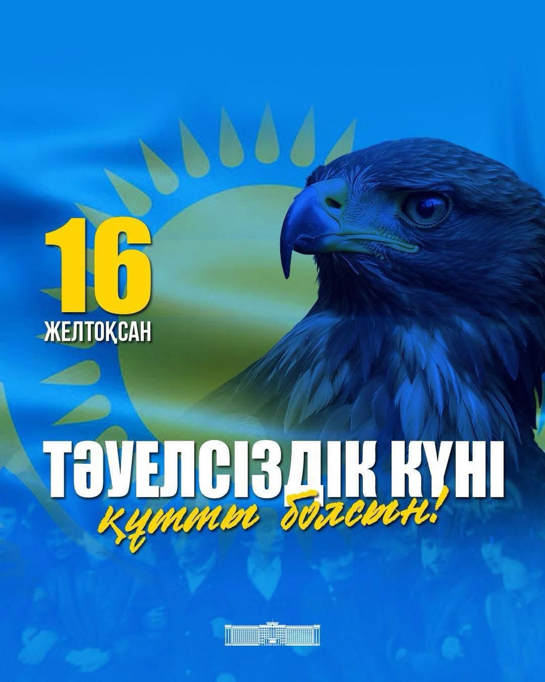 Ақтөбе облысының әкімі Асхат Шахаровтың Тәуелсіздік күнімен құттықтауы