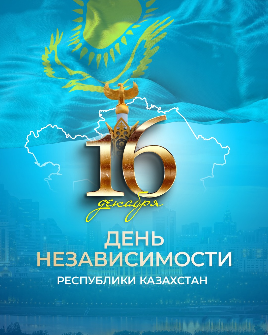 Поздравляю вас с Днем Независимости!