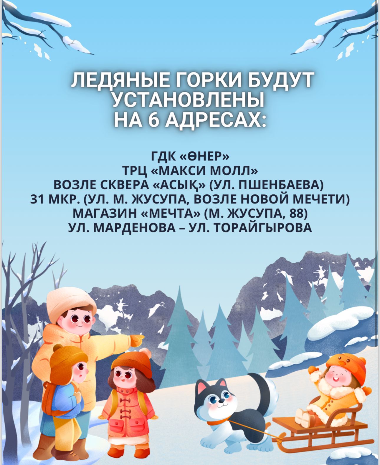 Ледяные горки будут установлены на 6 адресах