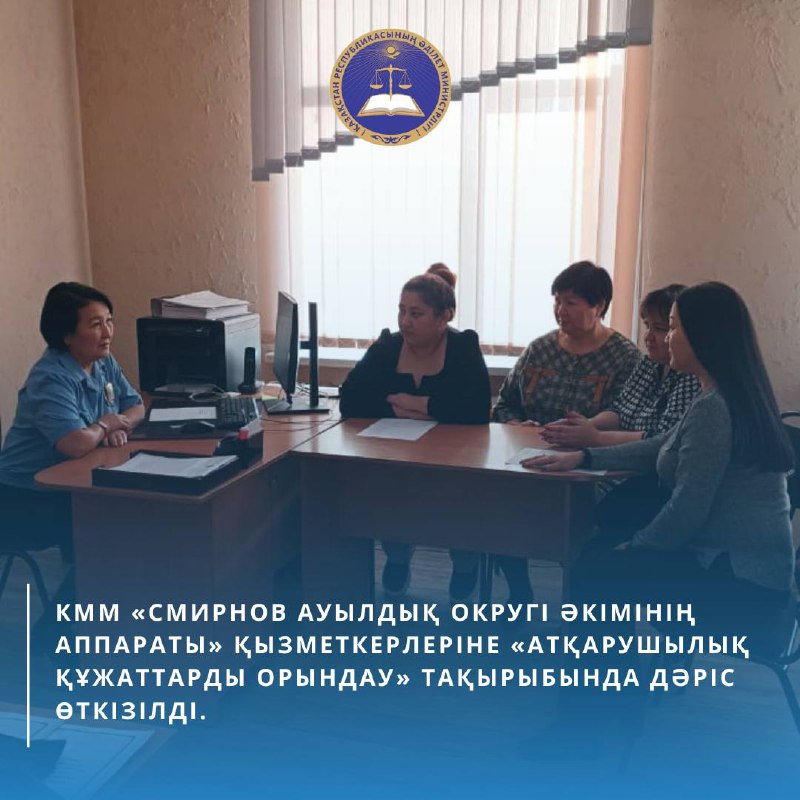 КММ «Смирнов ауылдық округі әкімінің аппараты» қызметкерлеріне «Атқарушылық құжаттарды орындау» тақырыбында дәріс оқыды.