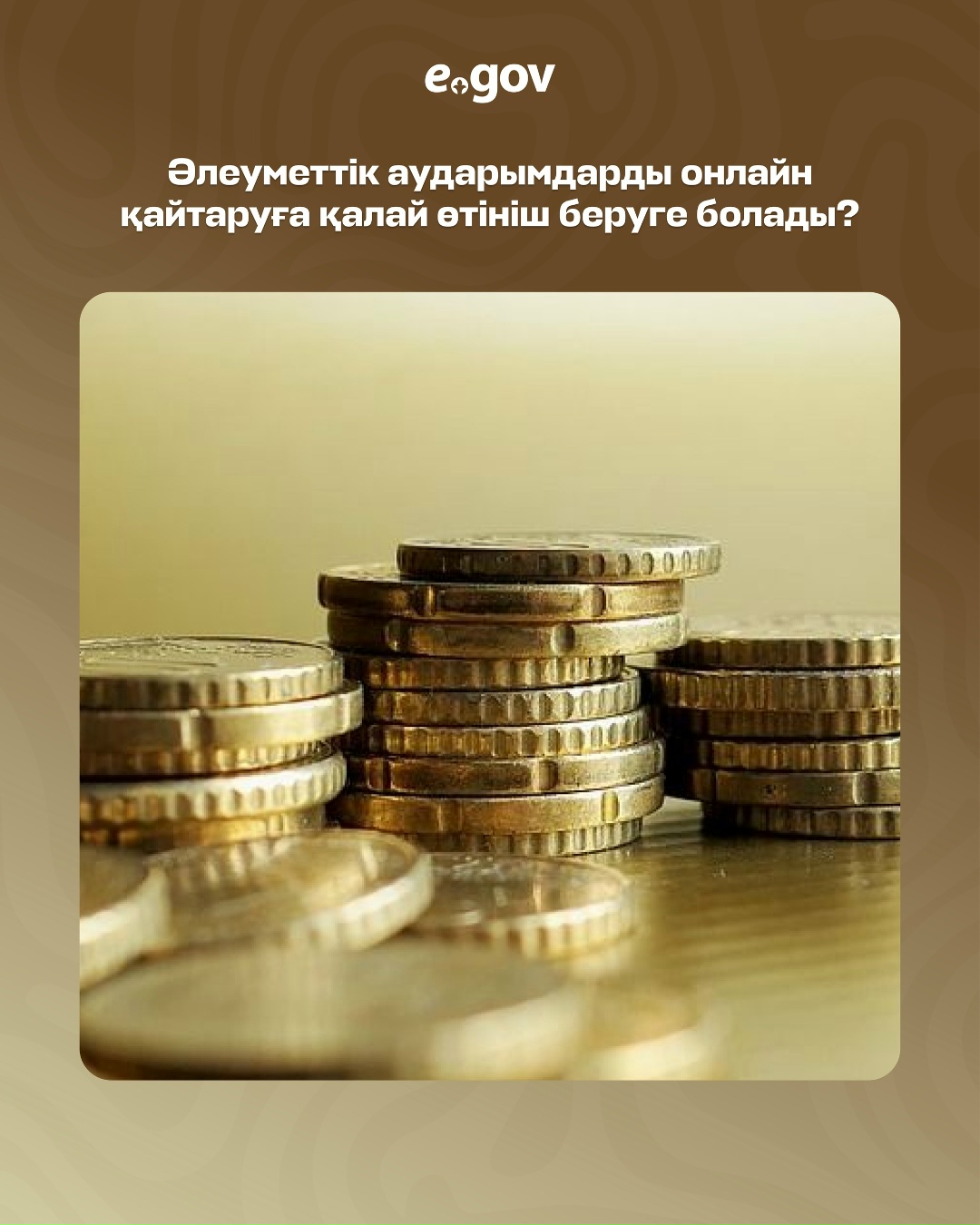 Артық (қате) төленген әлеуметтік аударымдарды және (немесе) әлеуметтік аударымдардың уақтылы және (немесе) толық төленбегені үшін өсімпұлдарды қайтаруды eGov.kz порталы арқылы ала аласыз