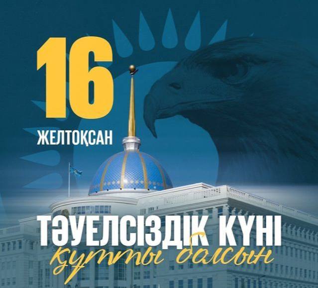 Қазақстан Республикасының Тәуелсіздік күні құтты болсын!