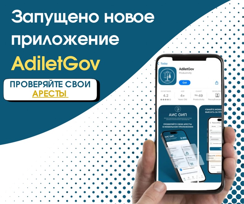 Министерство юстиции совместно с Республиканской палатой частных судебных исполнителей запустило новое приложение Adilet.