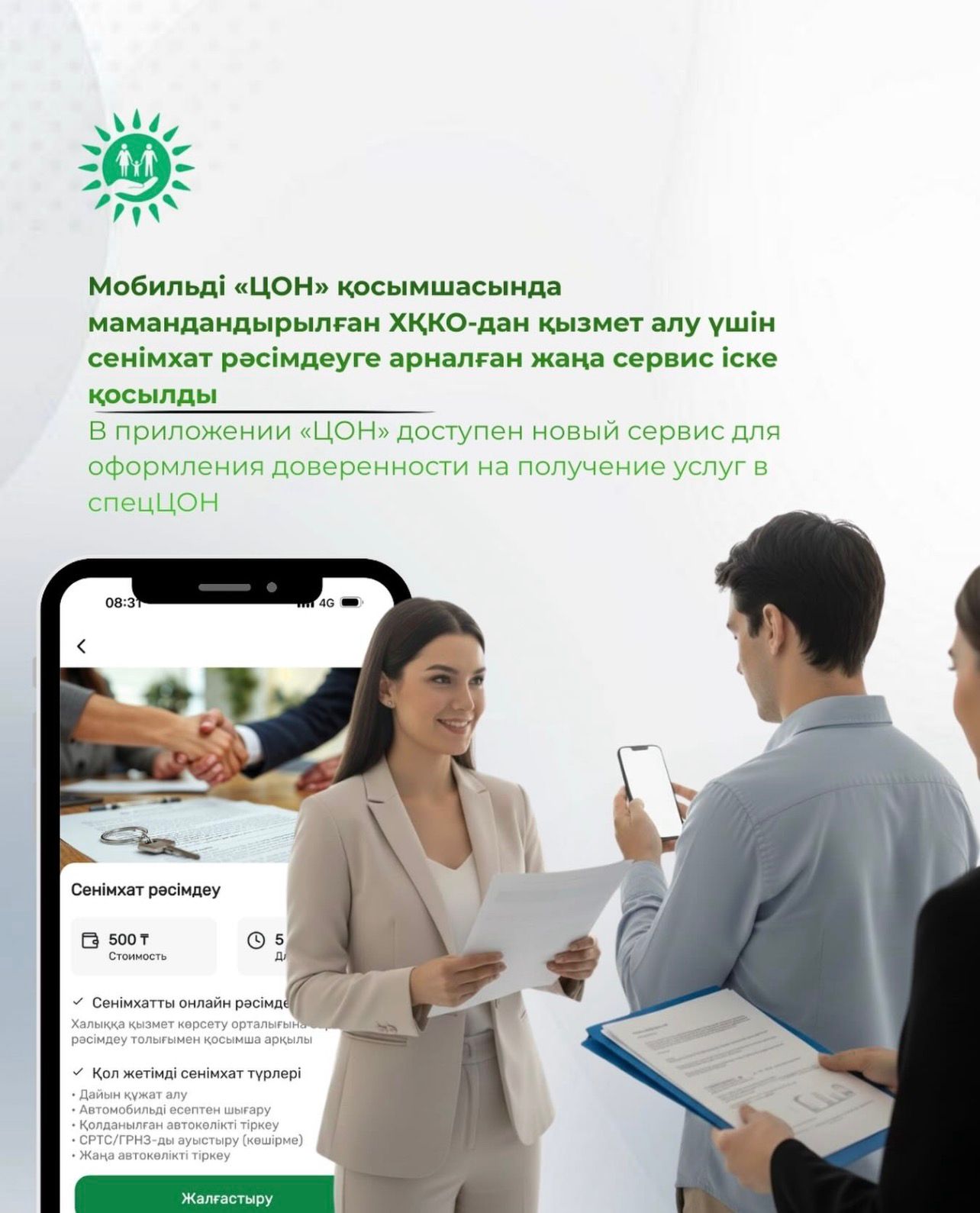 Мобильді «ЦОН» қосымшасында мамандандырылған ХҚКО-дан қызмет алу үшін сенімхат рәсімдеуге арналған жаңа сервис іске қосылды