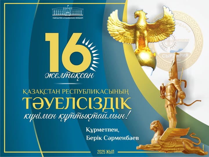 Аудан әкімі Берік Сәрменбаевтың Тәуелсіздік күнімен құттықтауы