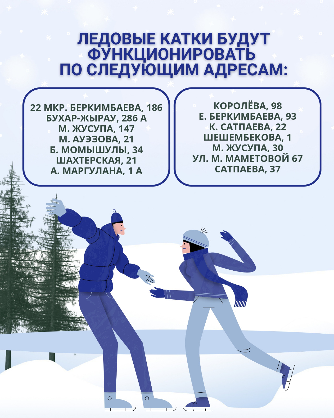 Ледовые катки будут функционировать по следующим адресам