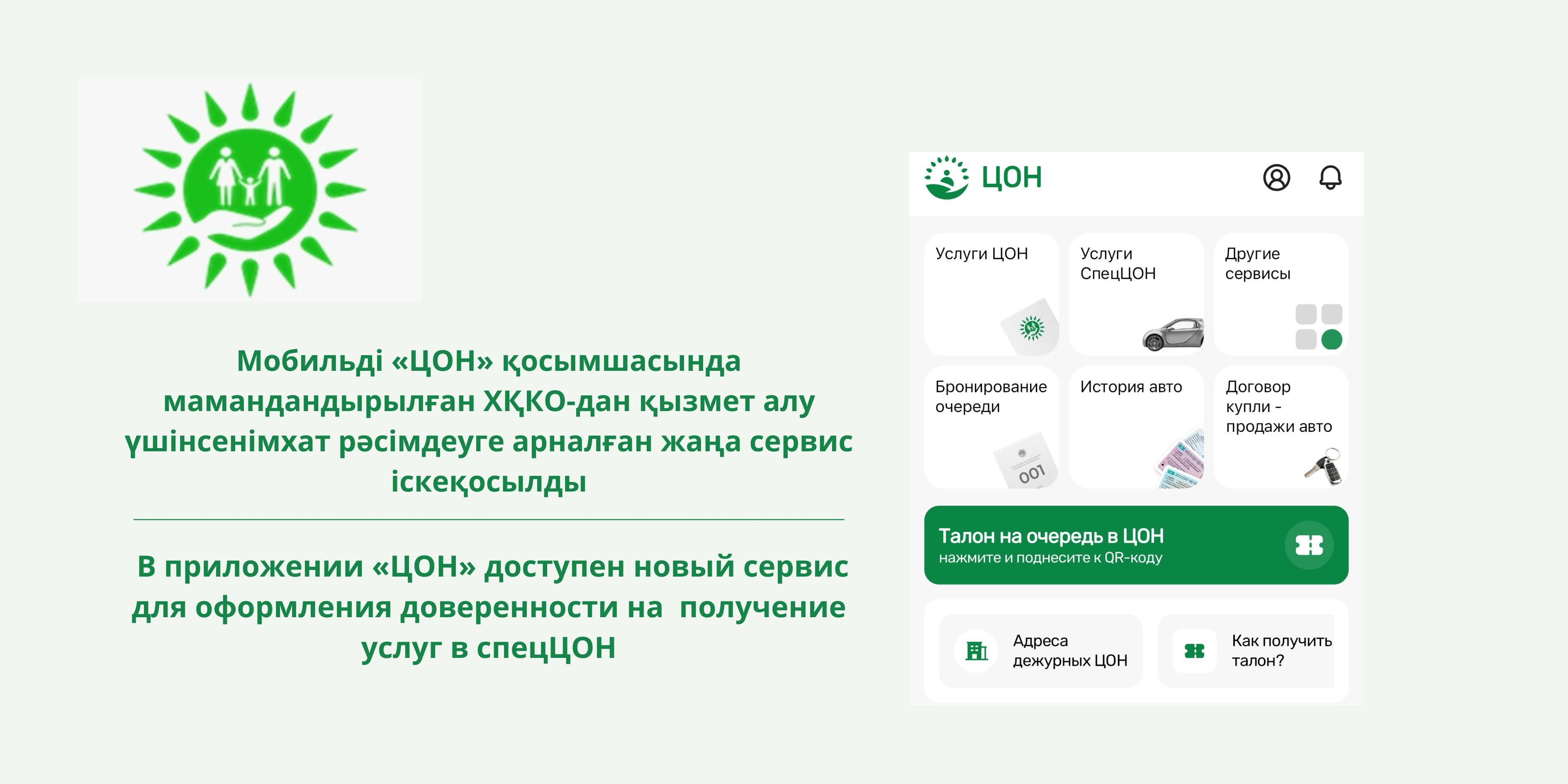 Мобильді «ЦОН» қосымшасында мамандандырылған ХҚКО-дан қызмет алу үшін сенімхат рәсімдеуге арналған жаңа сервис іске қосылды
