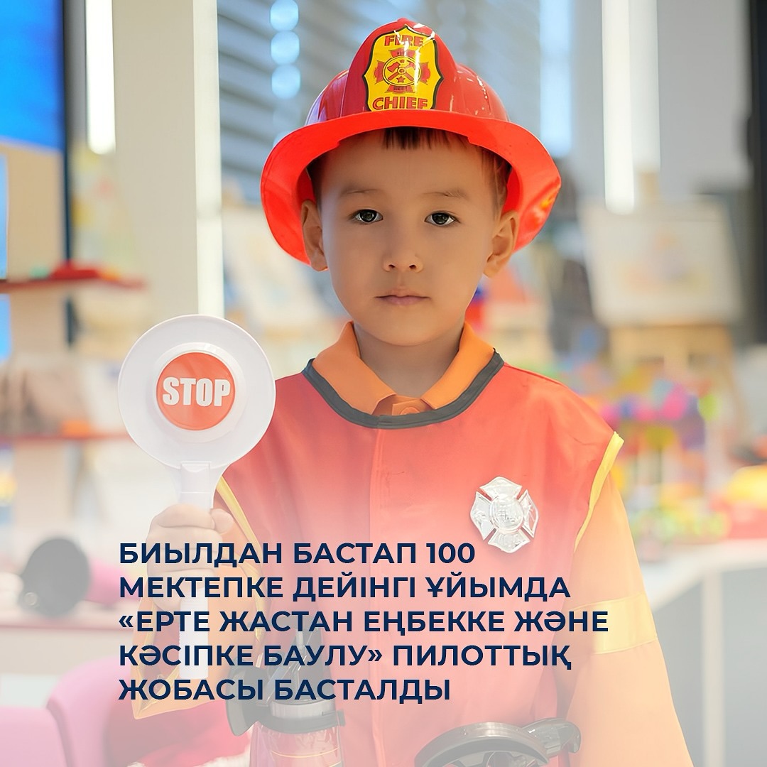 Биылдан бастап 100 мектепке дейінгі ұйымда «Ерте жастан еңбекке және кәсіпке баулу» пилоттық жобасы басталды