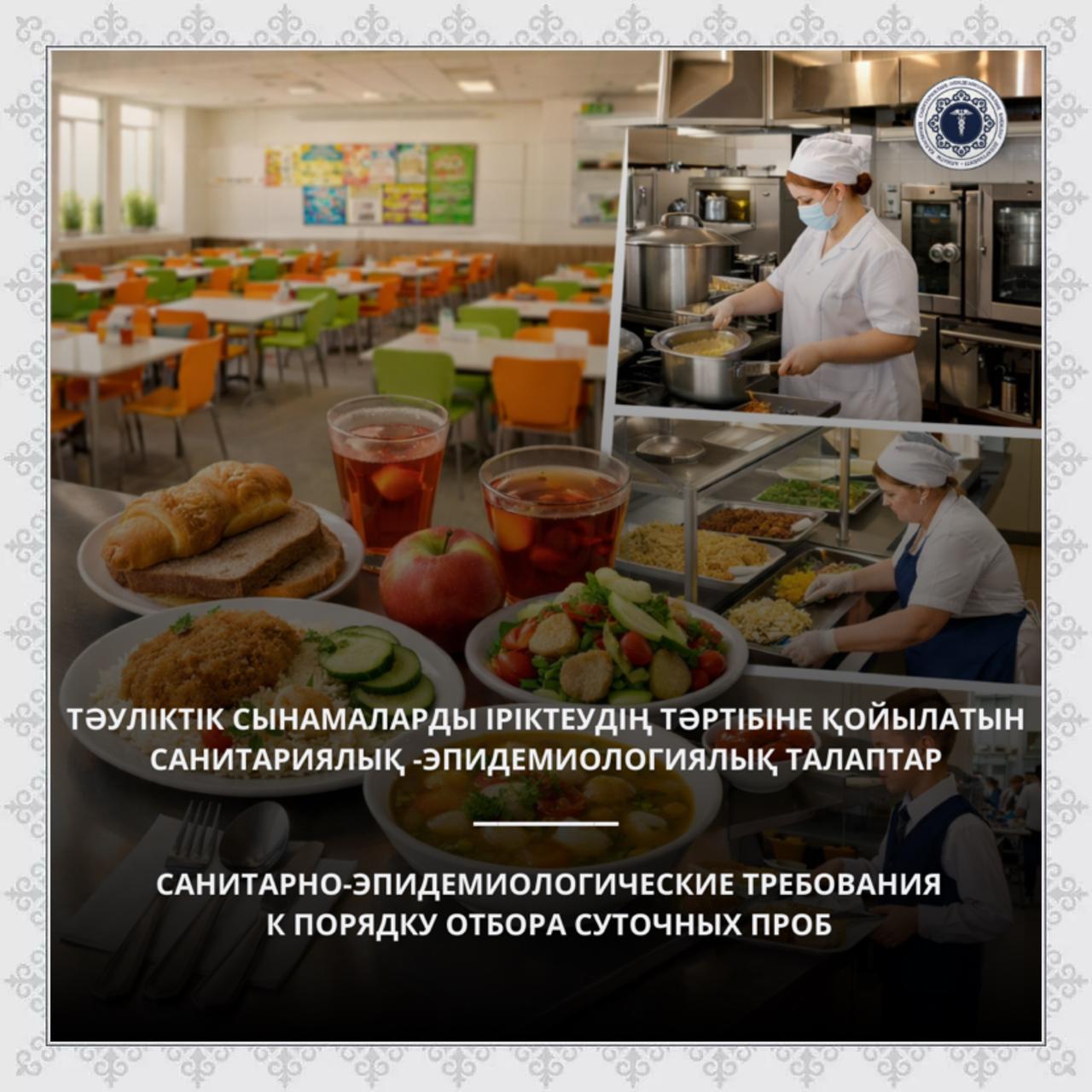 Тәуліктік сынамаларды іріктеудің тәртібіне қойылатын санитариялық -эпидемиологиялық талаптар