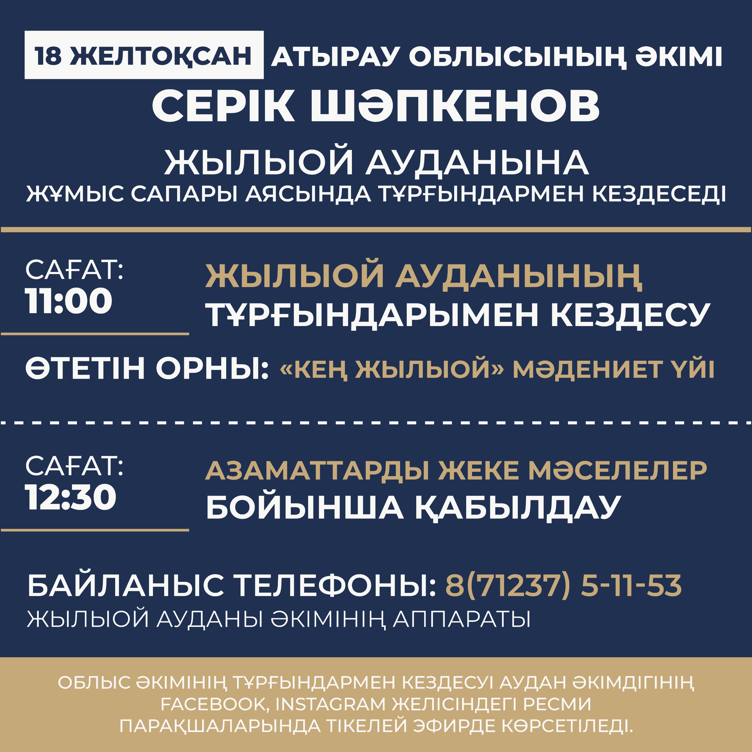 Атырау облысының әкімі Серік Шәпкенов 18 желтоқсанда Жылыой ауданына жұмыс сапары аясында тұрғындармен кездеседі