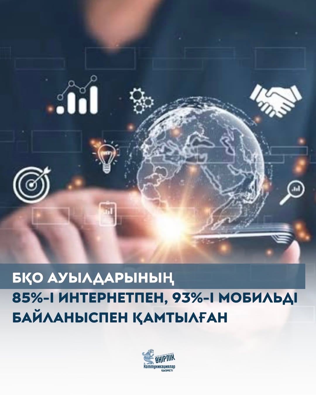 БҚО-да ауылдардың 85%-і интернетпен және 93%-і мобильді байланыспен қамтылған