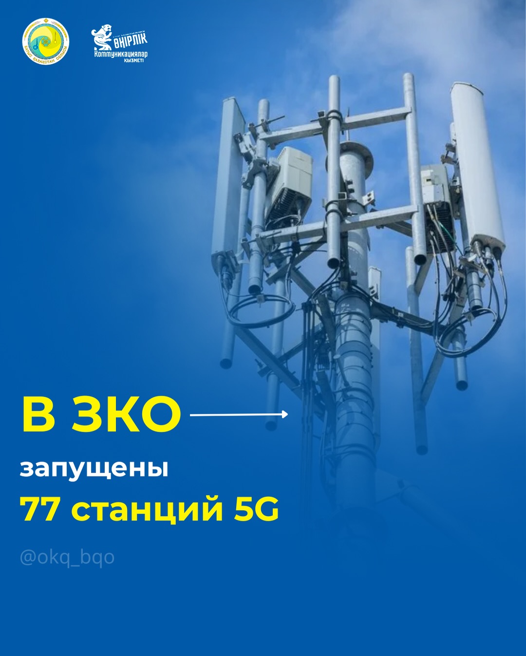 В ЗКО запущены 77 станций 5G