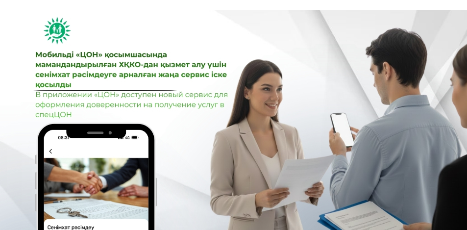 В приложении «ЦОН» доступен новый сервис для оформления доверенности на получение услуг в спецЦОН