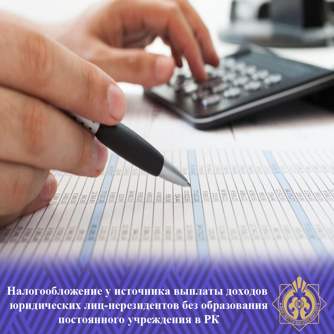 ҚР-да тұрақты мекеме құрмай бейрезидент заңды тұлғалардың кірістерінен төлем көзінен салық салу
