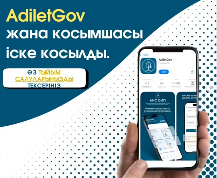 Әділет министрлігі Республикалық жеке сот орындаушылары палатасымен бірлесіп Adilet атты жаңа қосымшаны іске қосты