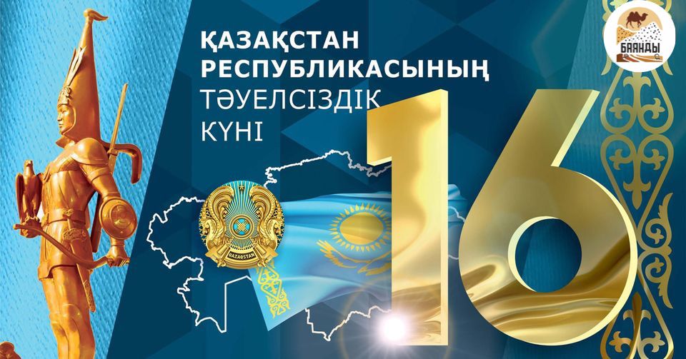 16 желтоқсан- Қазақстан Республикасының Тәуелсіздік күні