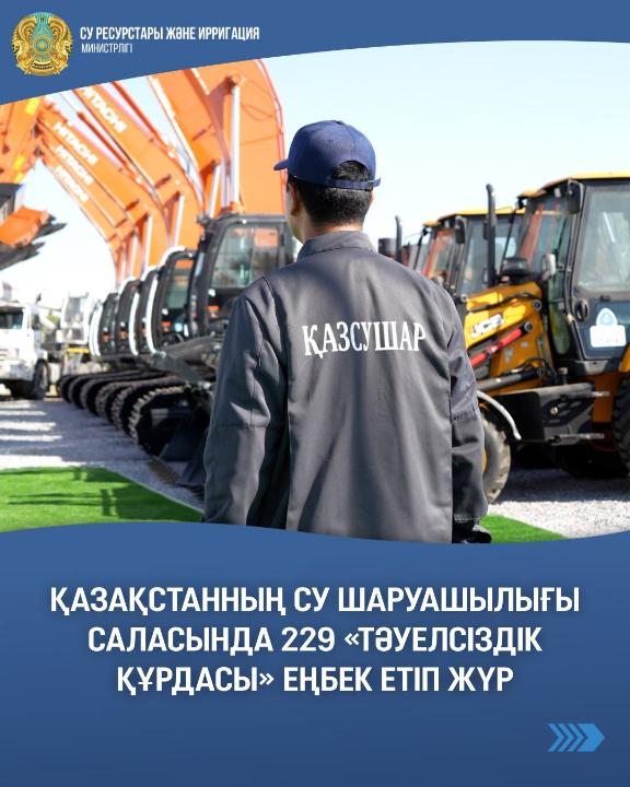 Қазақстанның су шаруашылығы саласында 229 «тәуелсіздік құрдасы» еңбек етіп жүр