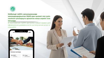 В приложении «ЦОН» доступен новый сервис для оформления доверенности на получение услуг в спецЦОН