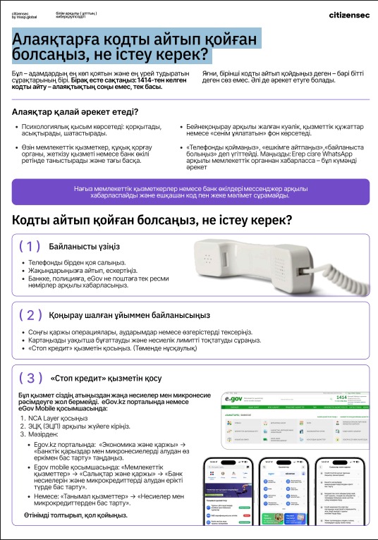 Алаяқтарға кодты айтып қойған болсаңыз, не істеу керек?