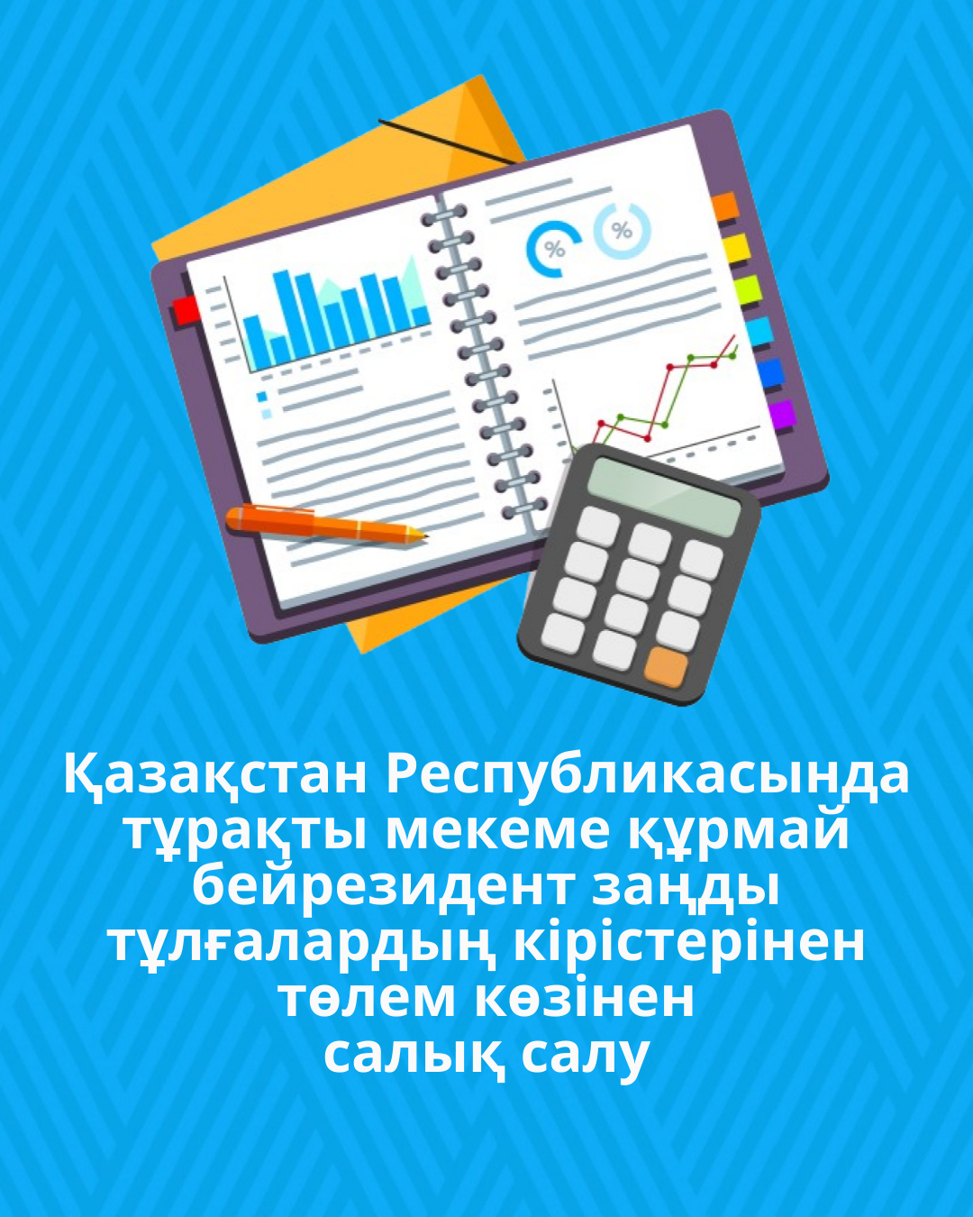 Қазақстан Республикасында тұрақты мекеме құрмай бейрезидент заңды тұлғалардың кірістерінен төлем көзінен салық салу