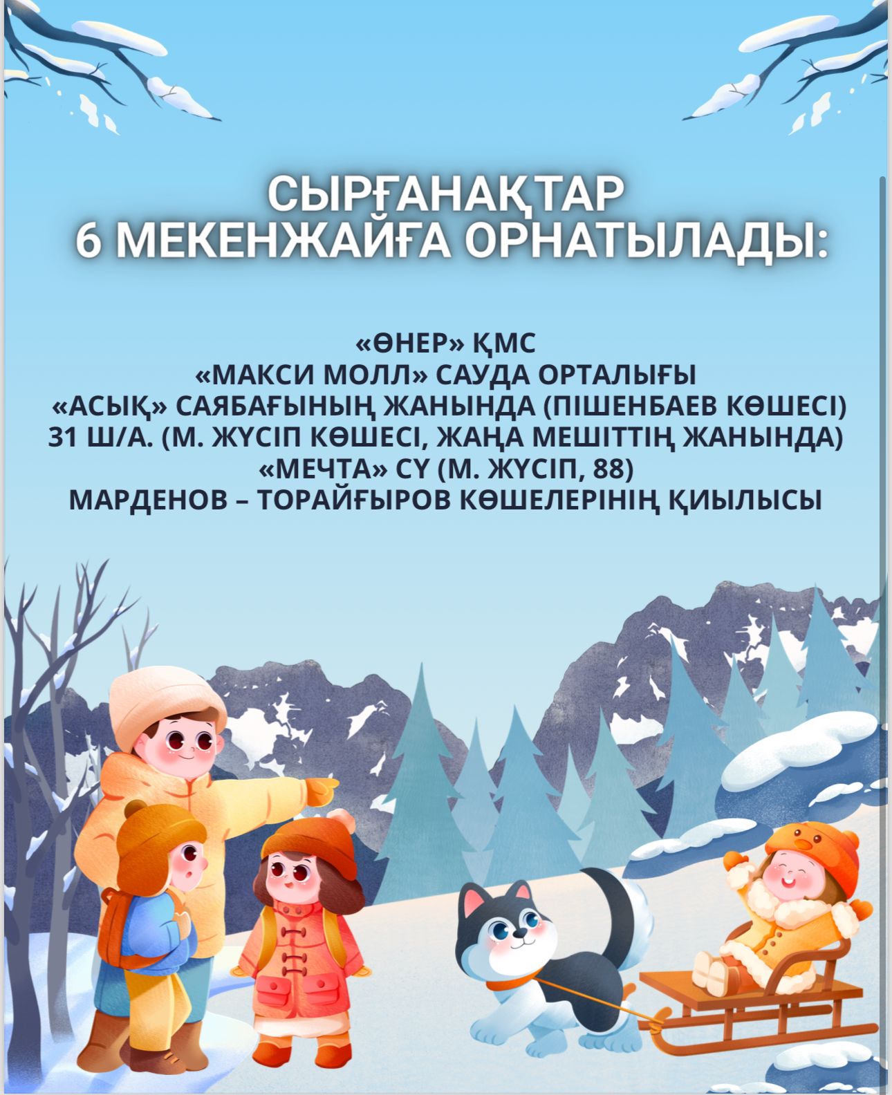 Мұз сырғанақтары 6 мекенжайға орнатылады