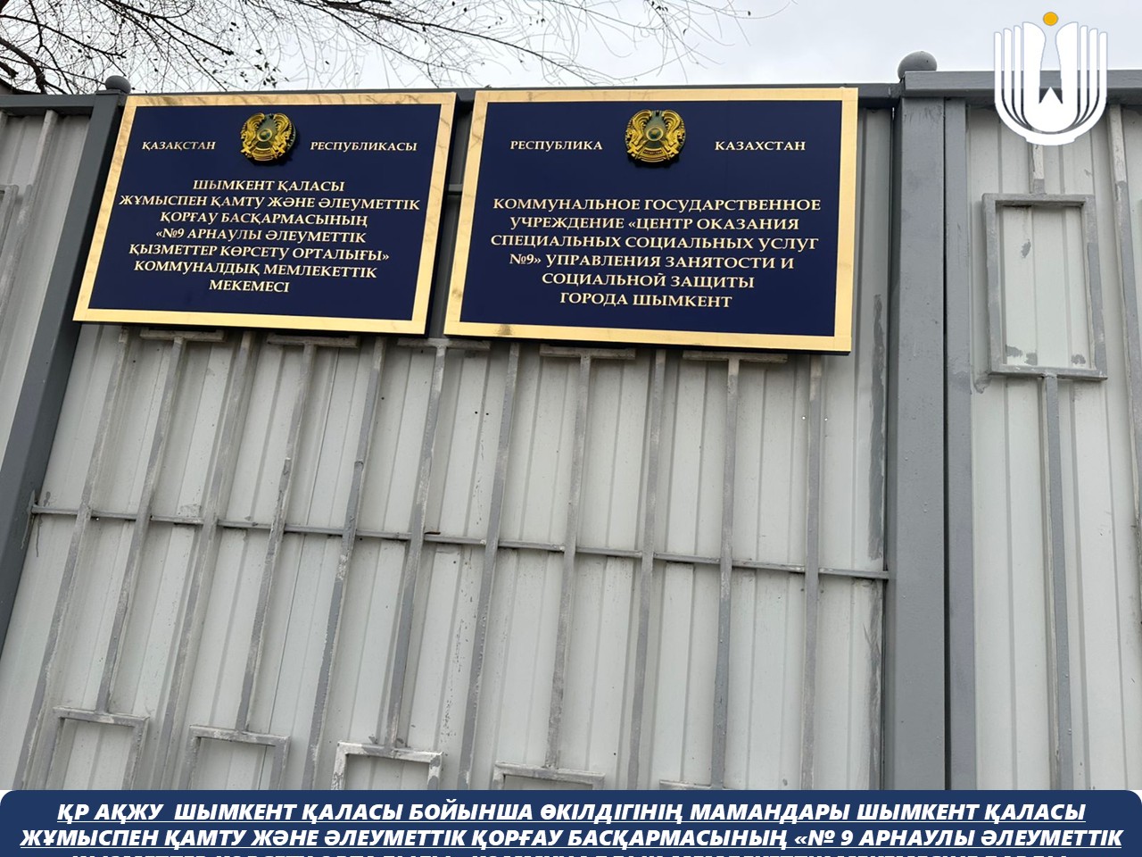 Специалисты представительства Уполномоченного по правам человека в Республике Казахстан по городу Шымкент посетили КГУ «Центр оказания специальных социальных услуг №9» Управления занятости и социальной защиты города Шымкент.