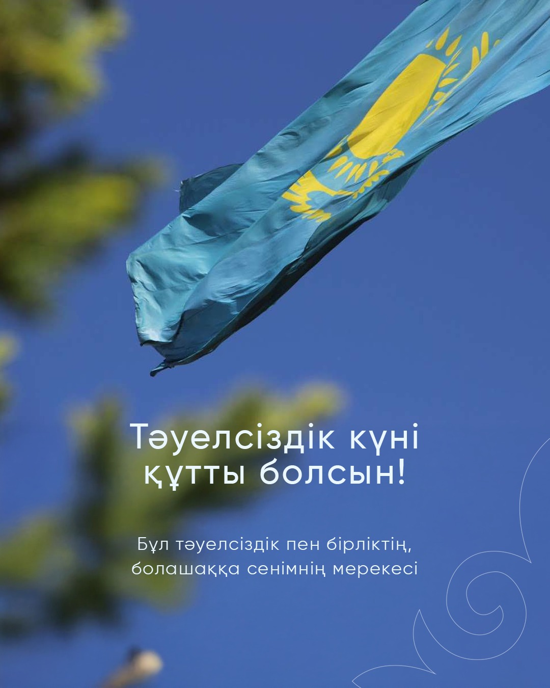 Тәуелсіздік күні құтты болсын!