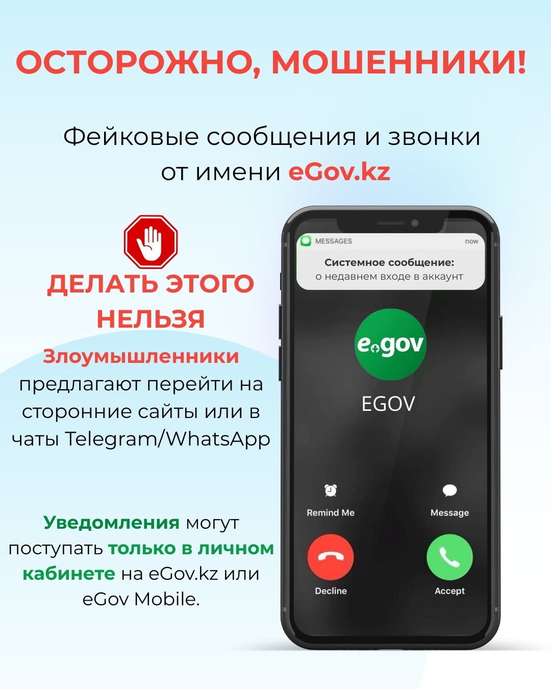 Осторожно, мошенники! Участились случаи рассылки фейковых писем, уведомлений и звонков от имени eGov.kz. Злоумышленники предлагают перейти на сторонние сайты или в чаты Telegram/WhatsApp — ни в коем случае не делайте этого.