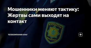 Мошенники меняют тактику: Жертвы сами выходят на контакт