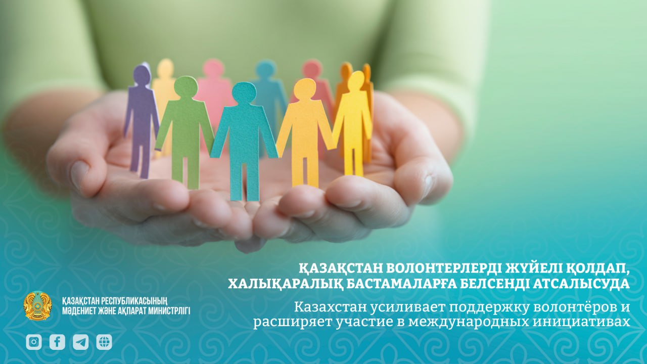 Казахстан усиливает поддержку волонтёров и расширяет участие в международных инициативах