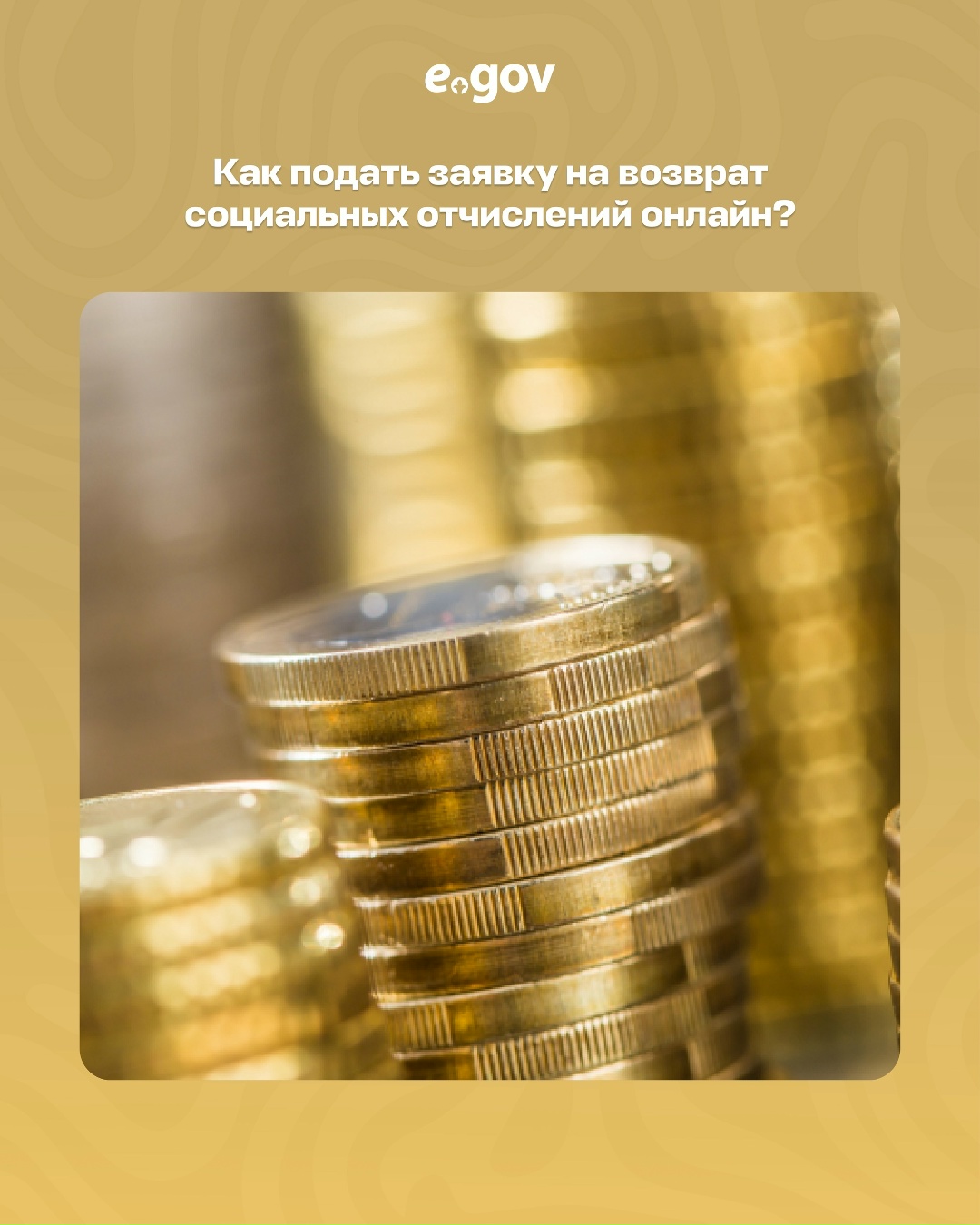 Сделать возврат излишне (ошибочно) уплаченных социальных отчислений можно через портал eGov.kz