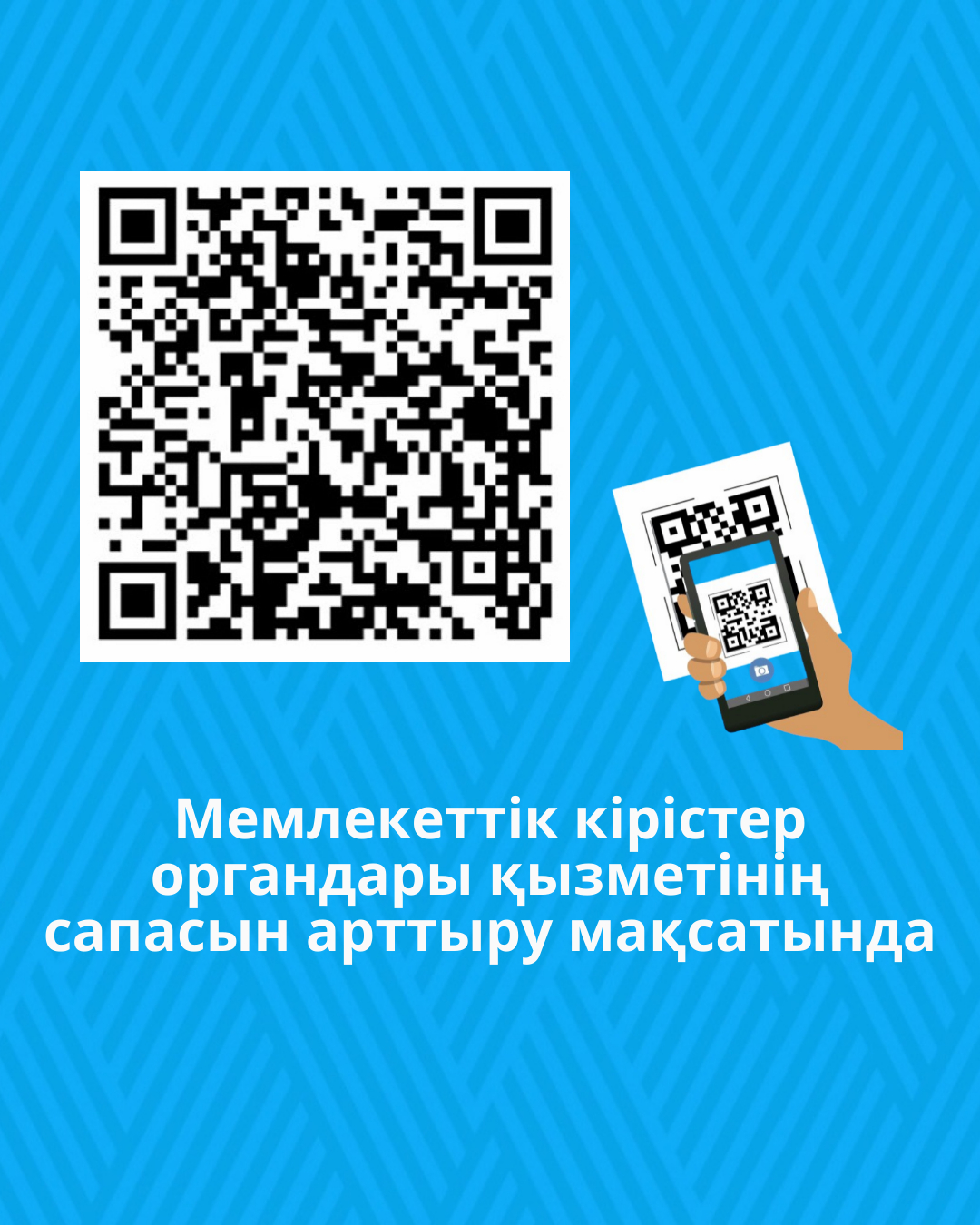 Мемлекеттік кірістер органдары қызметінің сапасын арттыру мақсатында