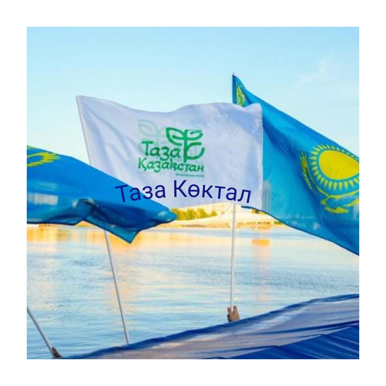 таза Казахстан