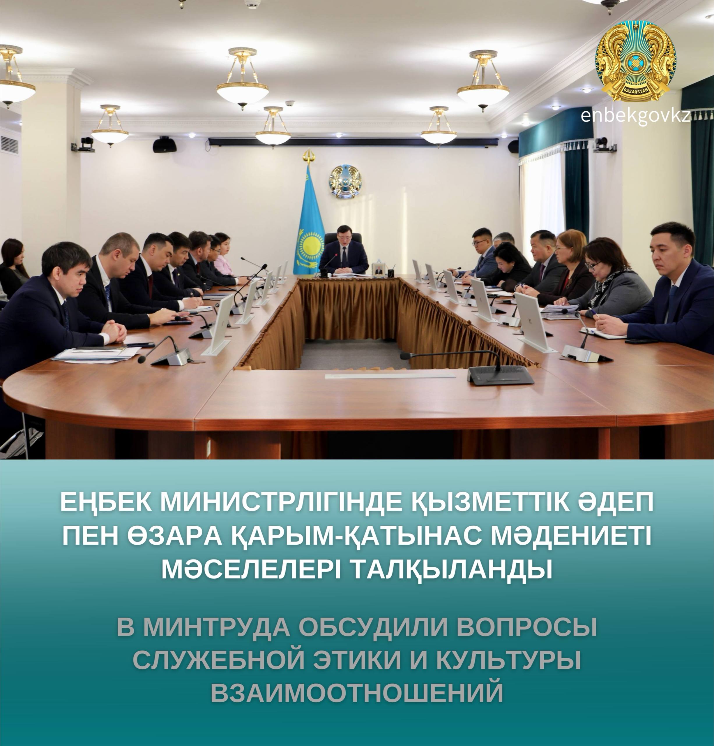 ЕҢБЕК МИНИСТРЛІГІНДЕ ҚЫЗМЕТТІК ӘДЕП ПЕН ӨЗАРА ҚАРЫМ-ҚАТЫНАС МӘДЕНИЕТІ МӘСЕЛЕЛЕРІ ТАЛҚЫЛАНДЫ