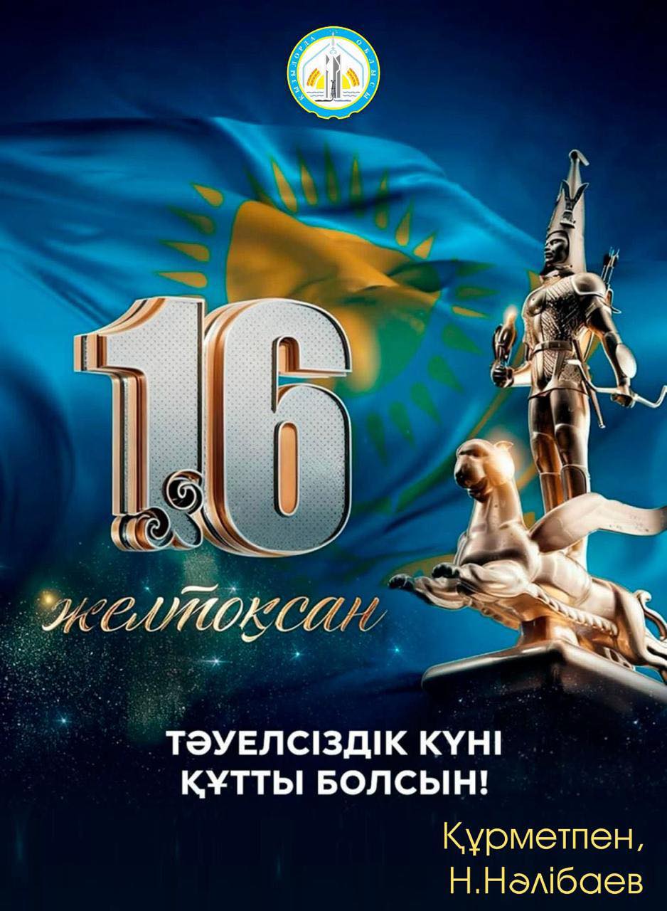 Облыс әкімі Нұрлыбек Нәлібаевтың Тәуелсіздік күнімен құттықтауы