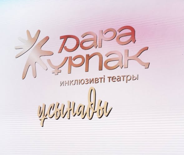 «ДАРА ҰРПАҚ» ИНКЛЮЗИВТІ ТЕАТРЫНЫҢ «ЖАРЫҚ» МЮЗИКЛІНІҢ ПРЕМЬЕРАСЫ ӨТТІ