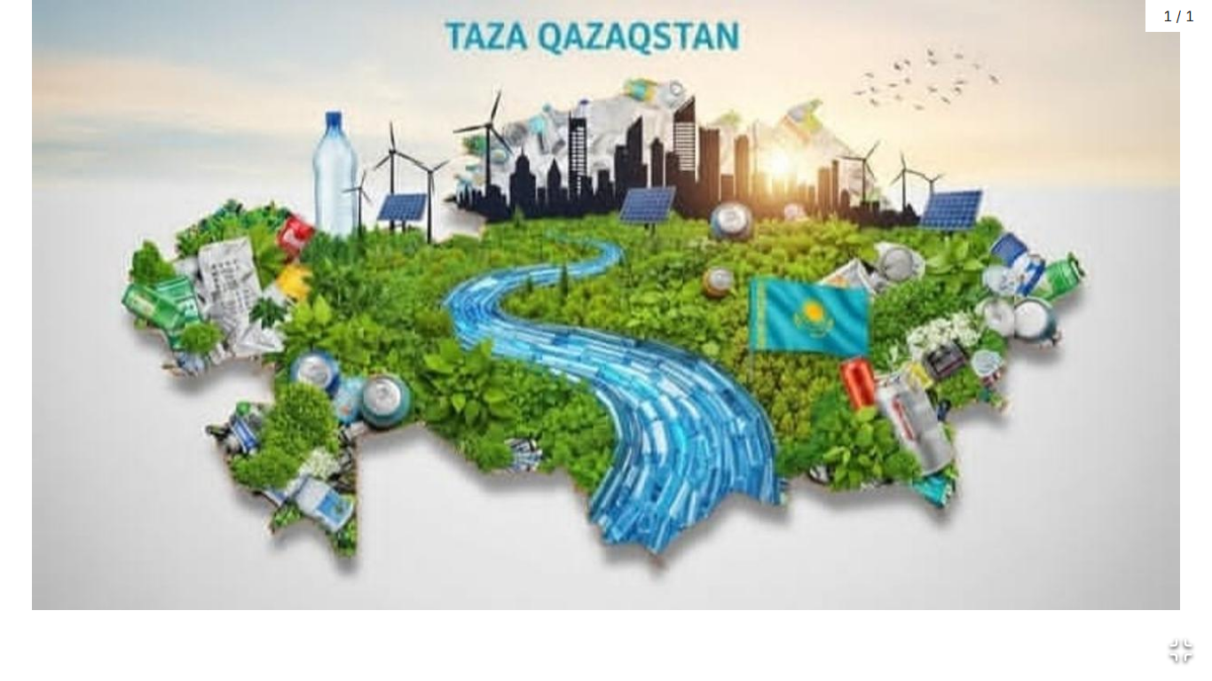 Қазақстанымыздың әсем табиғатын көздің қарашығындай сақтайық!